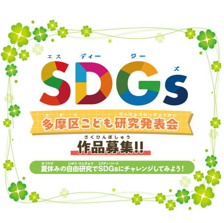 SDGs多摩区こども研究発表会の作品を募集します！