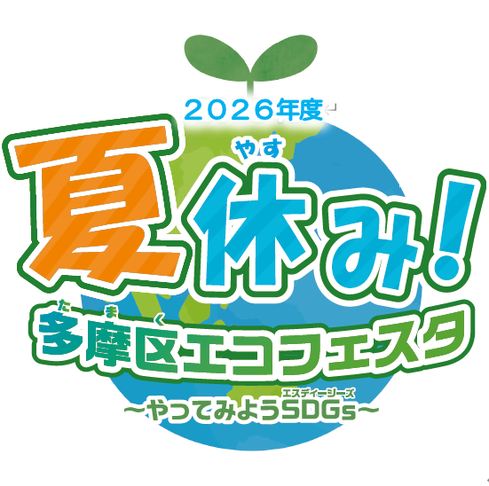 「夏休み！多摩区エコフェスタ」を開催します！