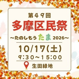 第49回多摩区民祭　～たのしもう　たま　2026～