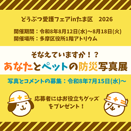 どうぶつ愛護フェアinたま区〜ペットの防災写真展〜