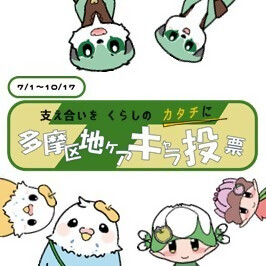 区民参加で決める多摩区地域包括ケアシステムマスコットキャラクター投票