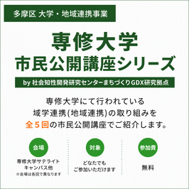 大学・地域連携事業「専修大学 市民公開講座」