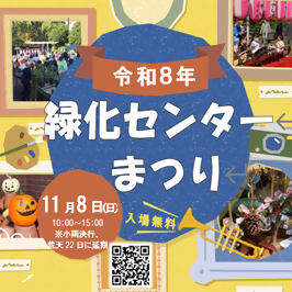 緑化センターまつり