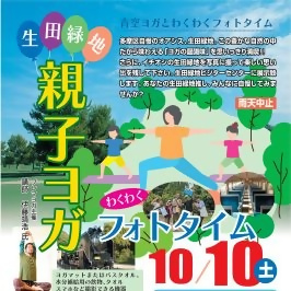 生田緑地で親子ヨガとわくわくフォトタイム