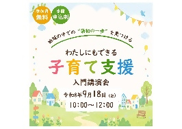 「わたしにもできる子育て支援入門講演会」を開催します！
