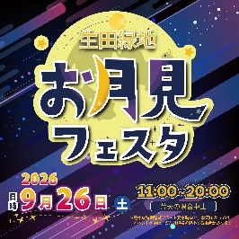 生田緑地お月見フェスタ2026