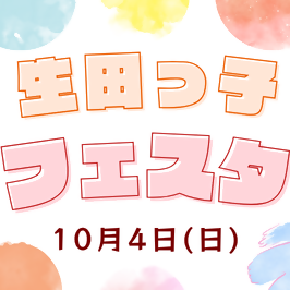 生田っ子フェスタ