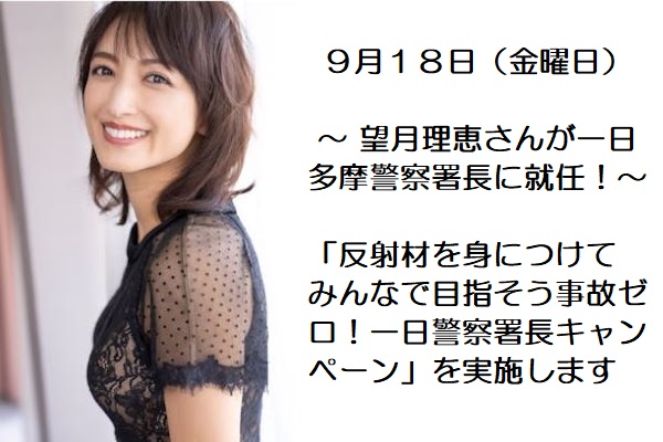 反射材を身につけて みんなで目指そう事故ゼロ！一日警察署長キャンペーン
