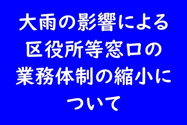 大雨に伴う区役所窓口体制の縮小について