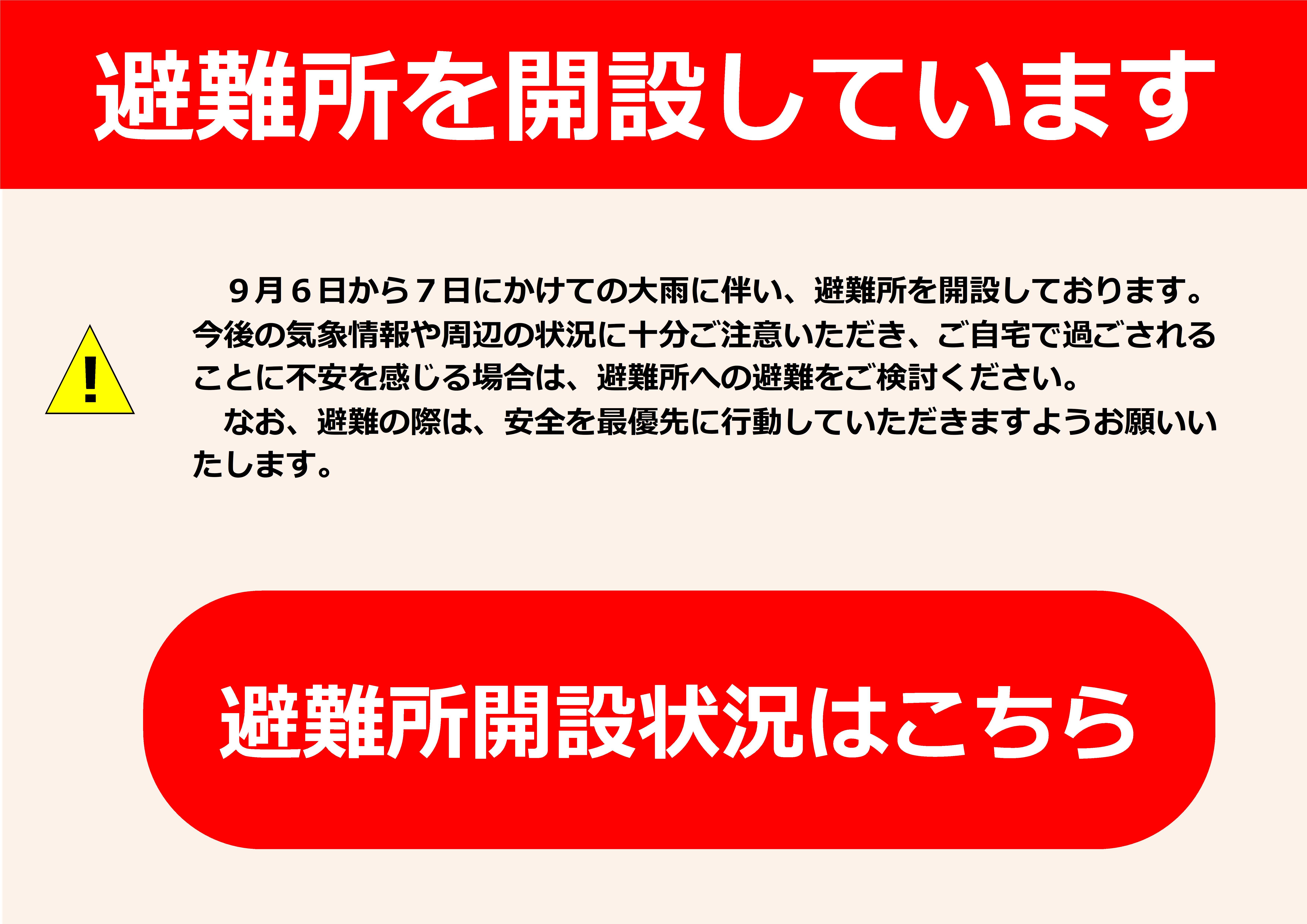避難所を開設しています