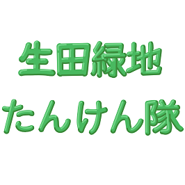 「生田緑地たんけん隊」を実施します！
