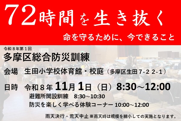 令和8年度多摩区総合防災訓練を開催します！