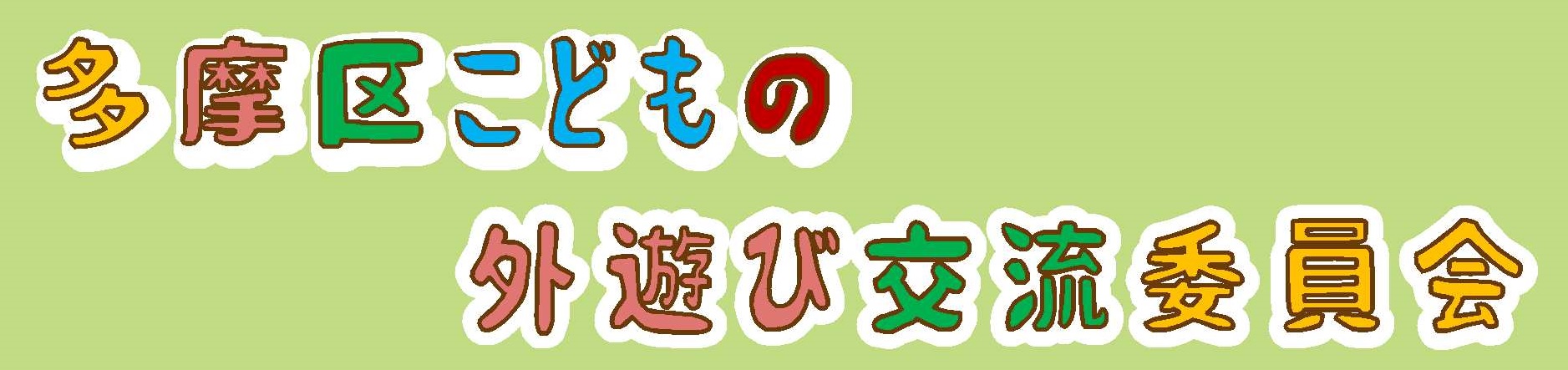 多摩区こどもの外遊び交流委員会のロゴ