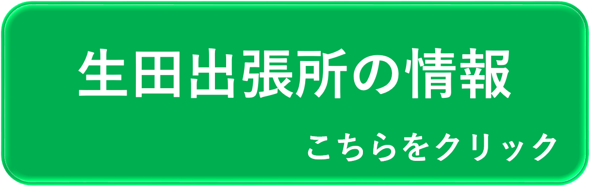 生田出張所の情報はこちら