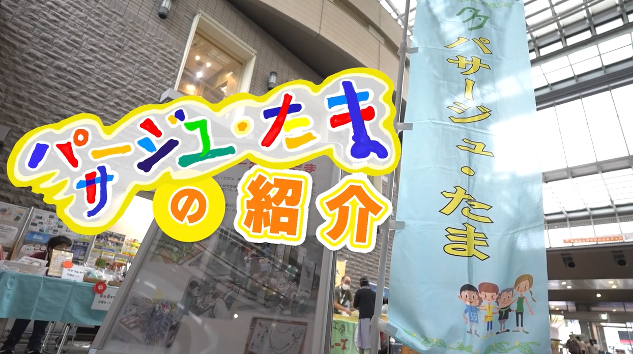 パサージュ・たま紹介映像