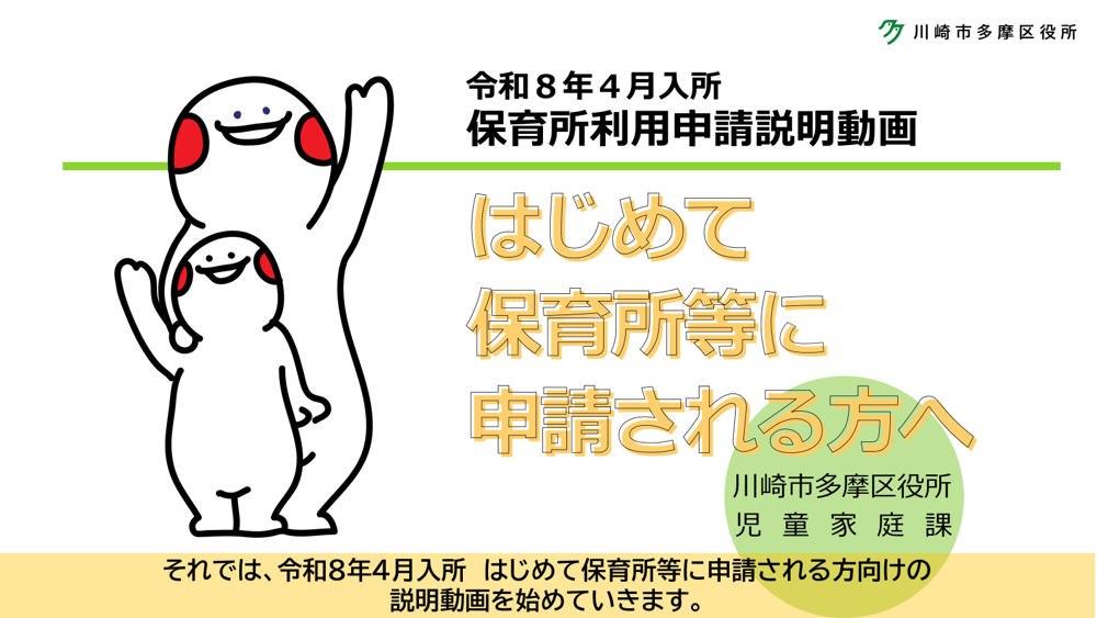 令和8年4月入所保育所利用申請説明動画