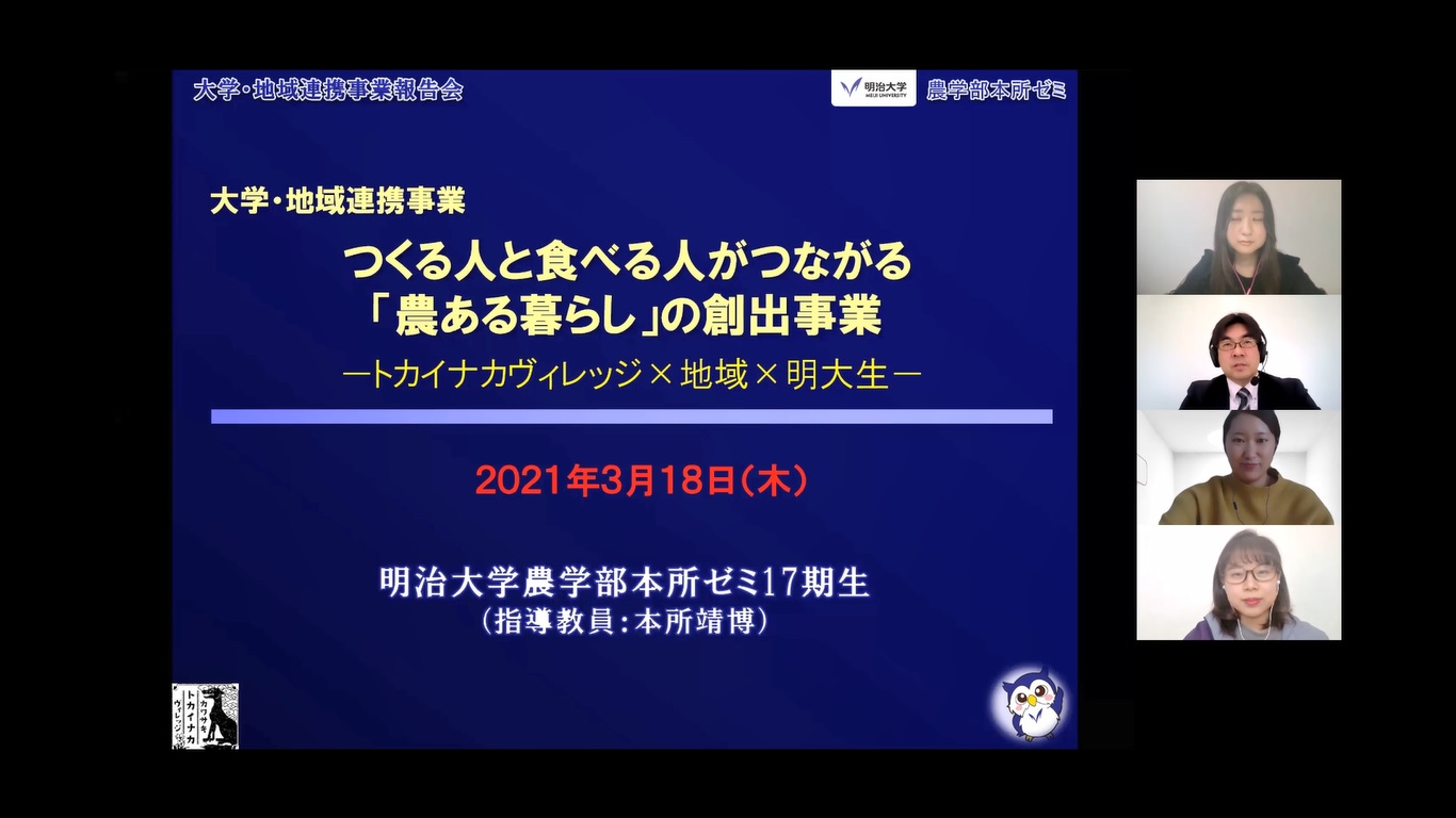 明治大学　農ある暮らしの創出事業