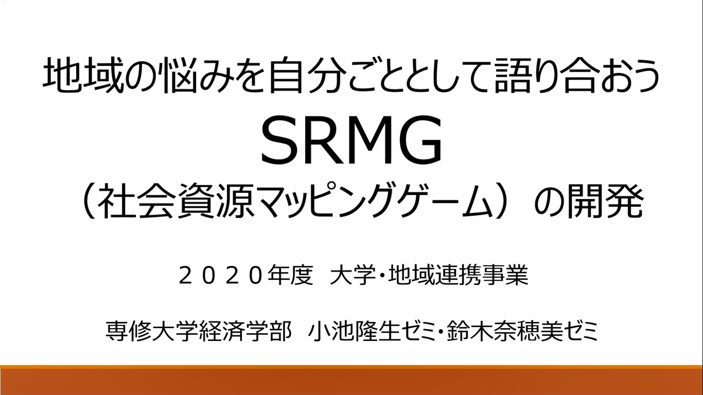 専修大学　SRMGゲームの開発