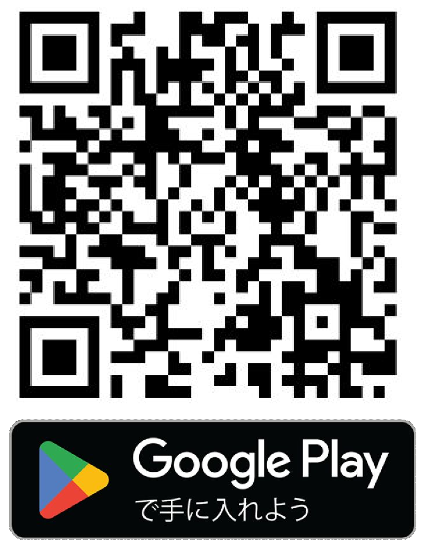 GooglePlayで手に入れよう