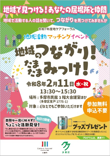 地域のつながり！たまたまみっけ！チラシオモテ面