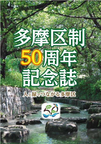 多摩区制50周年記念誌表紙