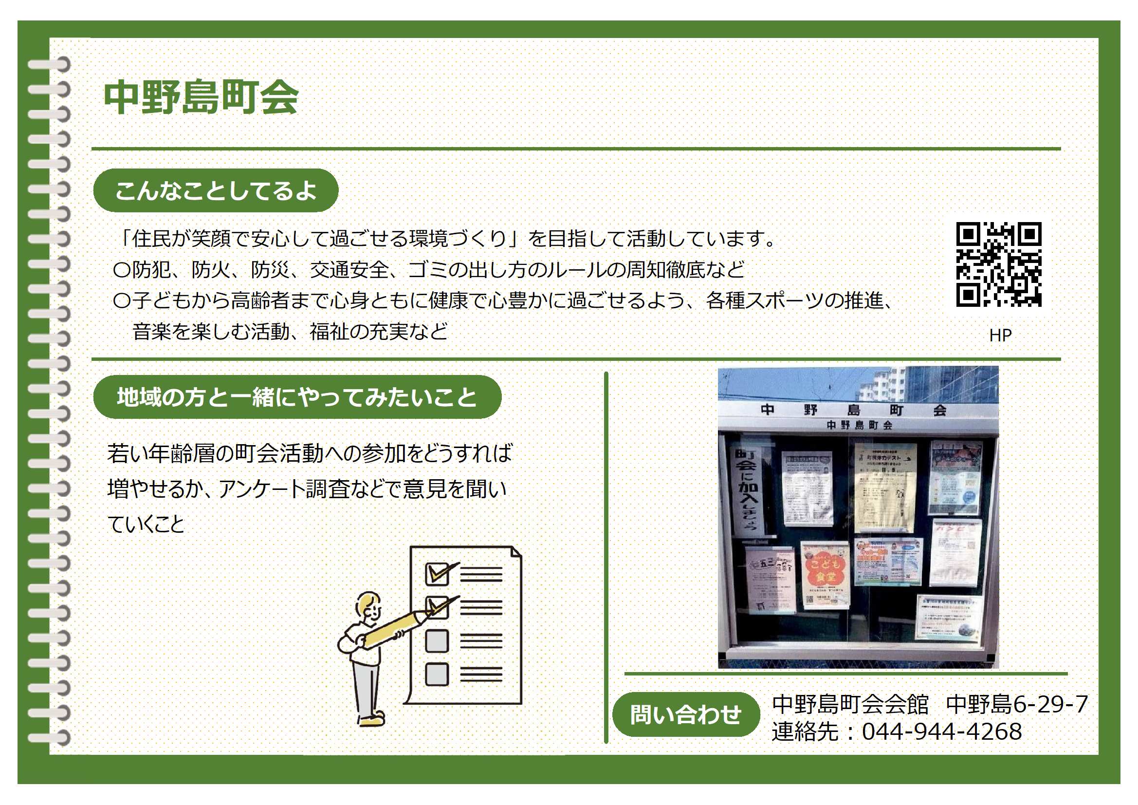 中野島町会の団体紹介シート