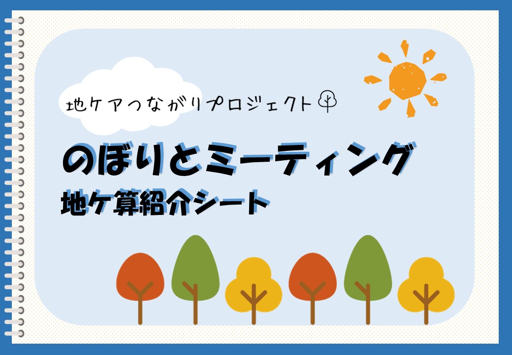 地ケ算紹介シート表紙