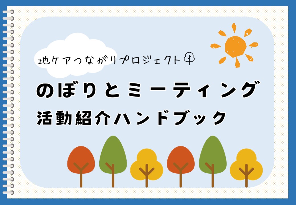 活動紹介ハンドブック表紙