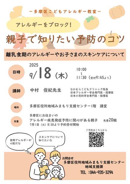 多摩区こどもアレルギー教室のチラシです。