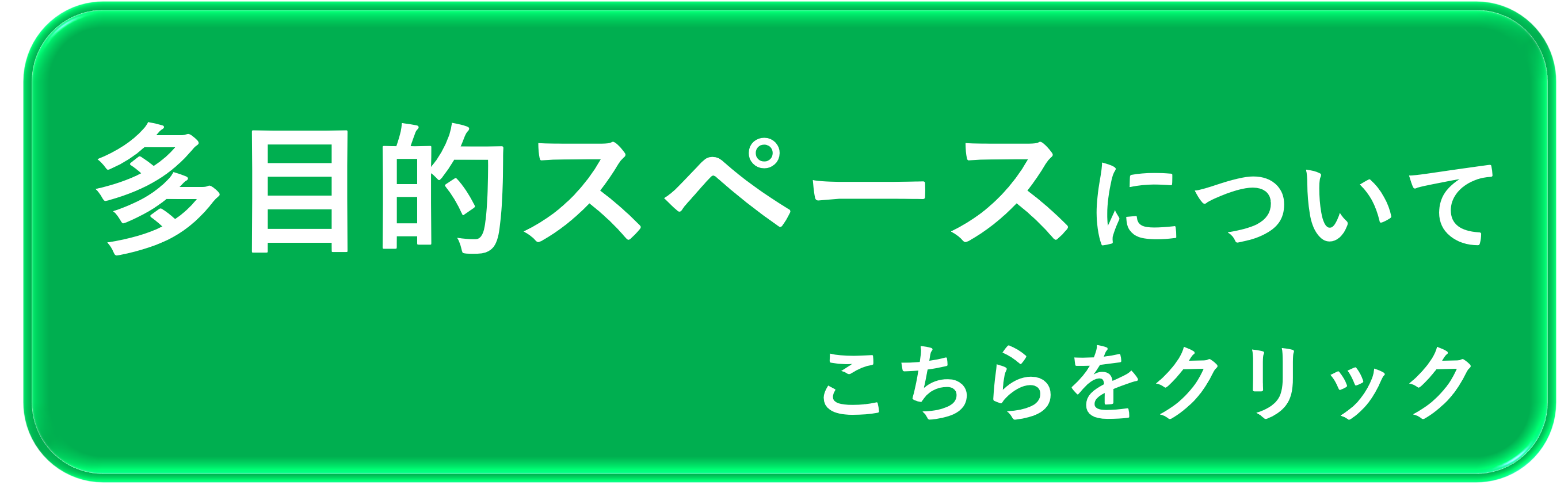 多目的スペースについて