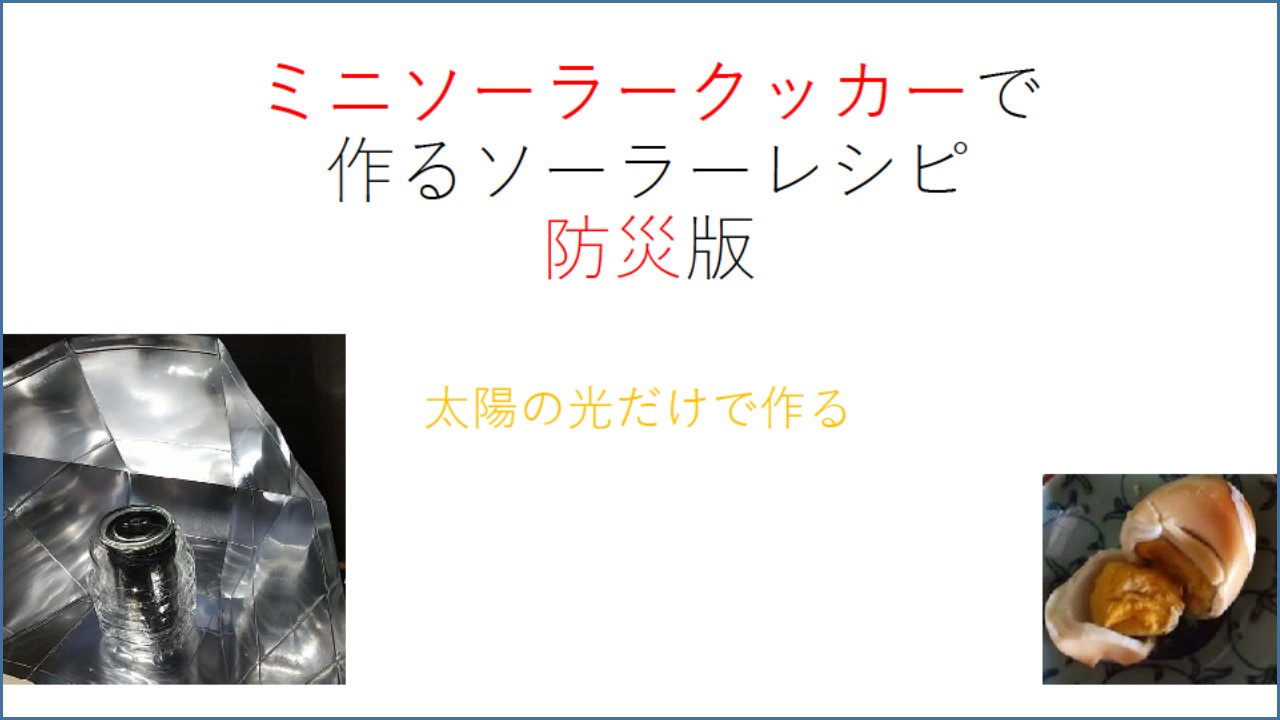 ソーラークッカー防災レシピ