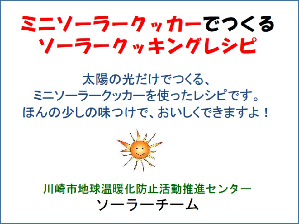 ソーラークッカーレシピ