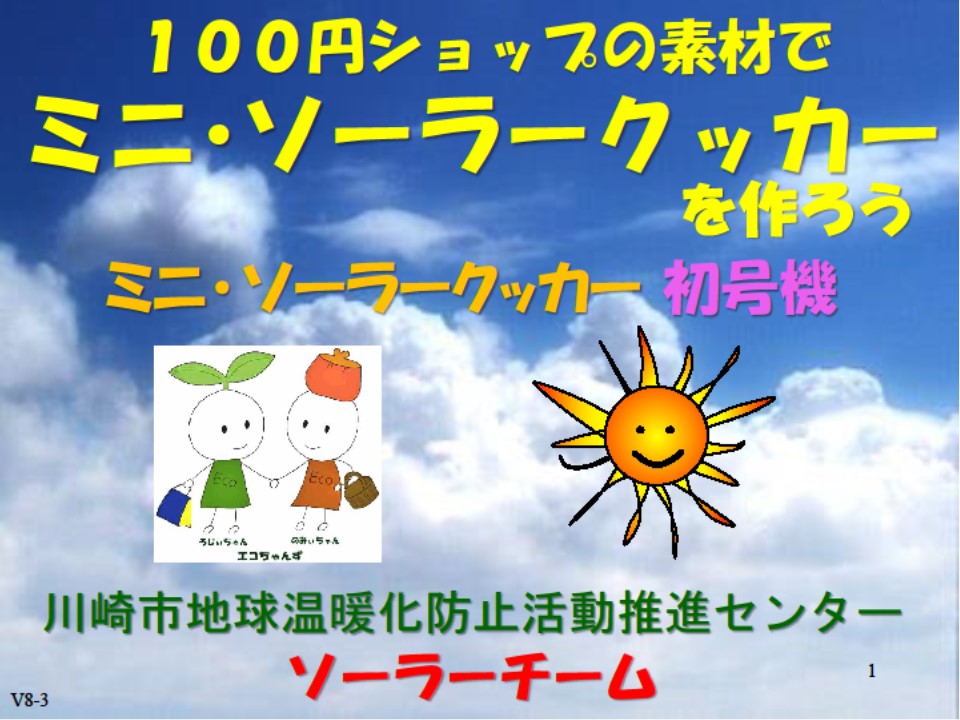 ソーラークッカーを作ろう