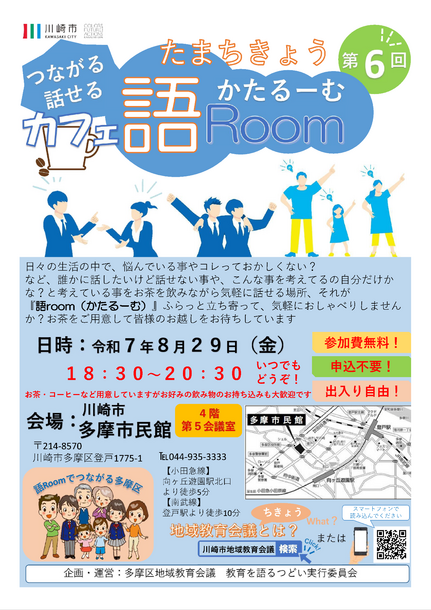第6回たまちきょうつながる話せるカフェ 語roomチラシ。チラシ内容をPDFファイルで見る。