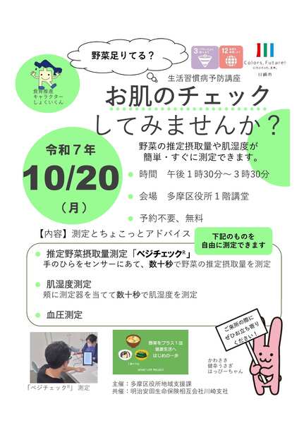 野菜足りてる?お肌のチェックしてみませんか?のチラシです
