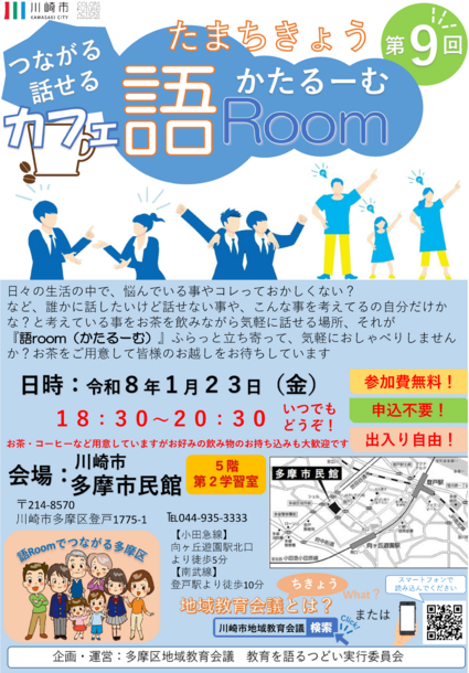 第9回たまちきょうつながる話せるカフェ 語roomチラシ。チラシ内容をPDFファイルで見る。
