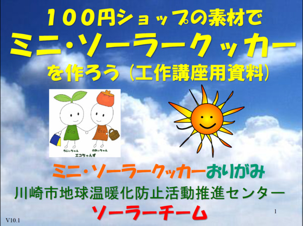 ソーラークッカーを作ろう（ソーラークッカーおりがみ）