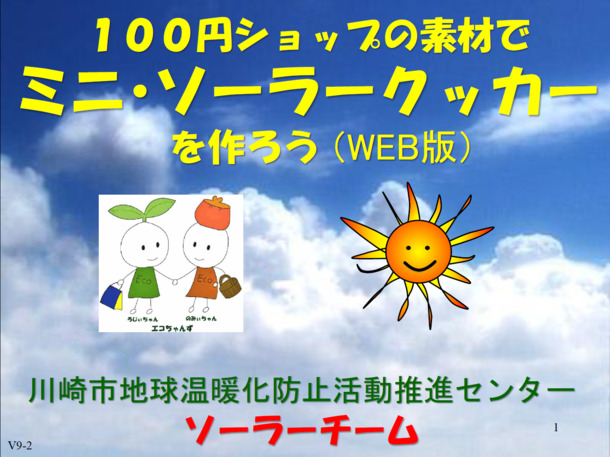 ソーラークッカーを作ろう