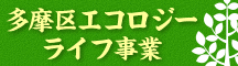 多摩区エコロジーライフ事業