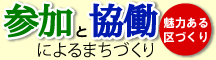 参加と協働によるまちづくり（魅力ある区づくり）