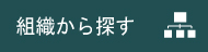 組織から探す