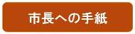 市長への手紙