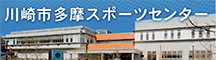 川崎市多摩スポーツセンター