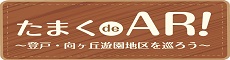 たまくdeAR