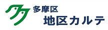 多摩区地区カルテ