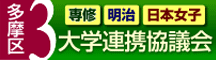 多摩区・3大学連携協議会