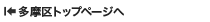 多摩区トップページへ