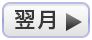 翌月
