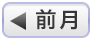 前月