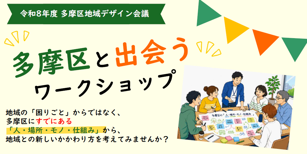 多摩区と出会うワークショップ